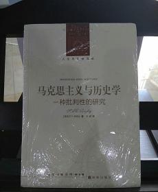 马克思主义与历史学：一种批判性的研究