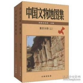 中国文物地图集---重庆分册（上下 附DVD）    9G01c