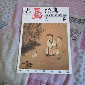 名画经典:百集珍藏本.中国部分.30.宋代工笔画人物