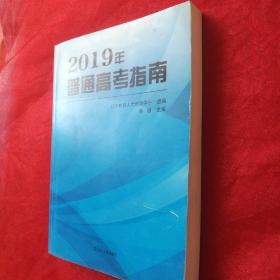 2019年普通高考指南