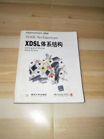 XDSL 体系结构