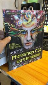 平面设计与制作：突破平面Photoshop CS6设计与制作深度剖析