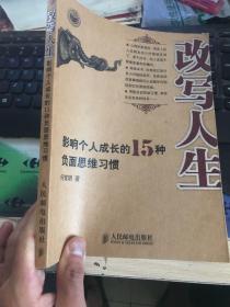 改写人生：影响个人成长的15种负面思维习惯