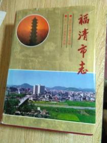 福清市志·精装厚册·外有包衣·年久自然旧·印数5000册