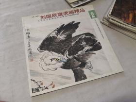 当代实力派画家作品精选：刘国辰鹰虎画精品