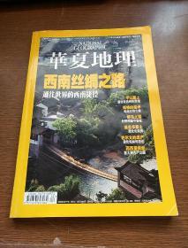 华夏地理 2009年2月号