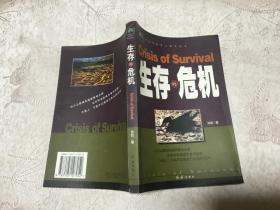 中国环境警示教育纪实——生存的危机