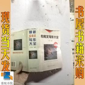 最新应用文写作大全