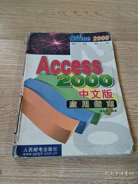 Access 2000 中文版应用指南