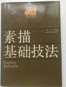 素描基础技法