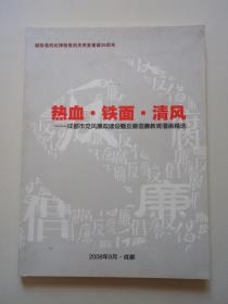 成都市党风廉政建设暨反腐倡廉教育漫画选，热血·铁面·清风