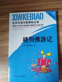 初中生必背优秀诗文： 初中生语文新课标必读格列佛游记