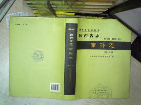 陕西省志 审计志 第七卷 经济（五）（1990-2010年）.