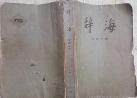 辞海（  修订稿  生物分册 上海人民出版社 1975-12 一版一印）