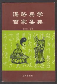 谋略兵学 百家圣典（2004年1版1印）