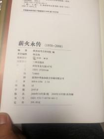 薪火永传:纪念陕西省考古研究院50周年:1958-2008