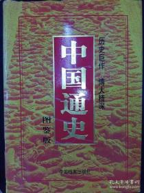 中国通史:图鉴版 第四卷
