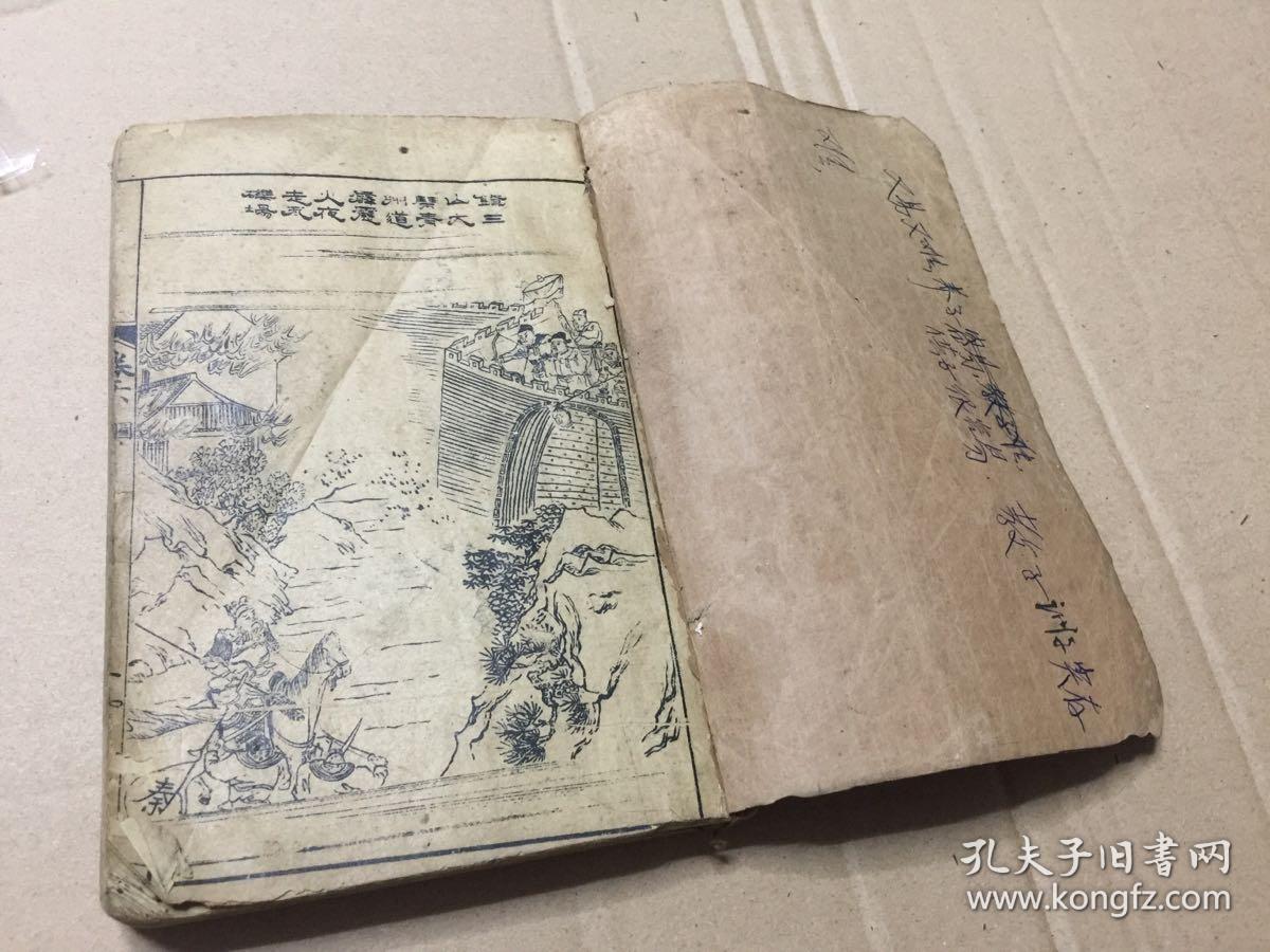 《绘图增像第五才子书水浒全传》存卷六至卷十（第三十二至第七十回），大量精美版画及批注，鲁迅幼时曾临摹过此本版图绣像。