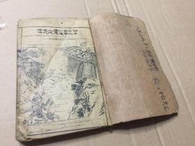 《绘图增像第五才子书水浒全传》存卷六至卷十(第三十二至第七十回),大量精美版画及批注,鲁迅幼时曾临摹过此本版图绣像。