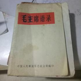 毛主席语录【64开纸皮1966年版本】