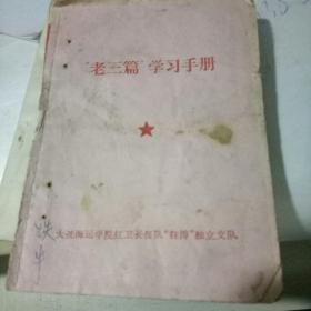 1966年 老三篇学习手册【狂涛独立支队】