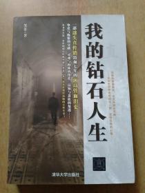 我的钻石人生【一部迷失直传销浴血七年的前高管血泪史、一本当代直传销经历版的百科全书。挚爱与悔恨的交融，灵魂与肉体的挣扎，良知与贪欲的角逐……】