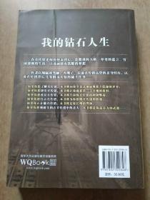 我的钻石人生【一部迷失直传销浴血七年的前高管血泪史、一本当代直传销经历版的百科全书。挚爱与悔恨的交融，灵魂与肉体的挣扎，良知与贪欲的角逐……】