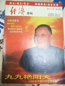 经济月刊。