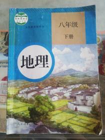 【 老课本怀旧收藏 】 2013年人教版：义务教育教科书  地理 八年级 下册