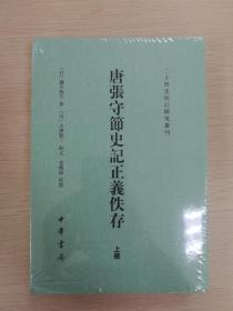 唐张守节史记正义佚存（二十四史校订研究丛刊·全2册）