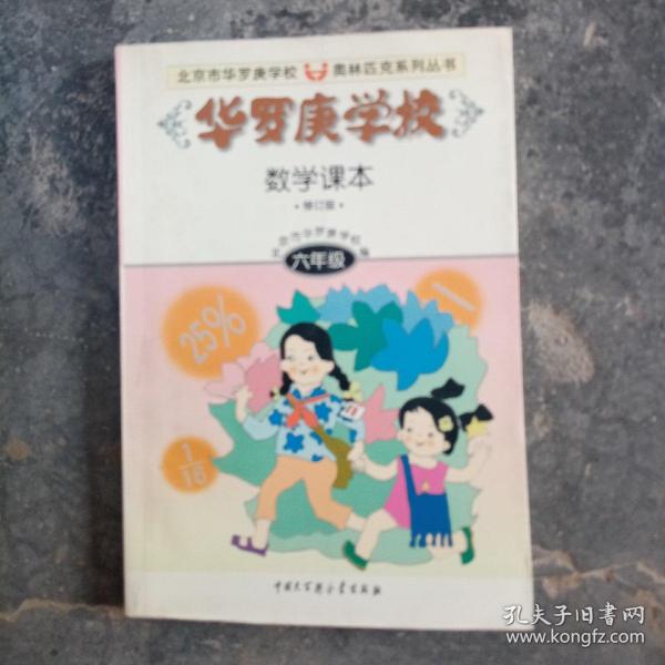 华罗庚学校数学课本:小学六年级