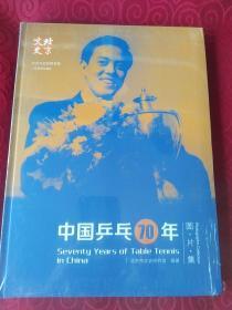 中国乒乒乓7O年，图，片，集