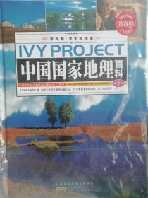 中国国家地理百科. 第1.2.3卷