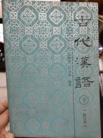 《古代汉语（下）》登大雷岸与妹书、与朱元思书、湘夫人、刺世疾邪赋、赤壁赋、同义词辨析例、汉魏六朝诗、行行重行行、送杜少府之任蜀州......