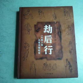 劫后行 一九四六年五省灾情纪实（精装库存）