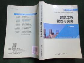 备考2018 一级建造师2017教材 一建教材2017 建筑工程管理与实务