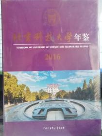 2016北京科技大学年鉴