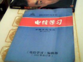 电信学习  千禧年纪念版  2000年合订本