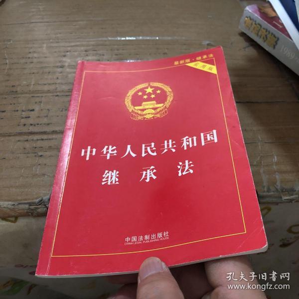 中华人民共和国继承法（实用版）