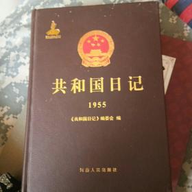 共和国日记1955