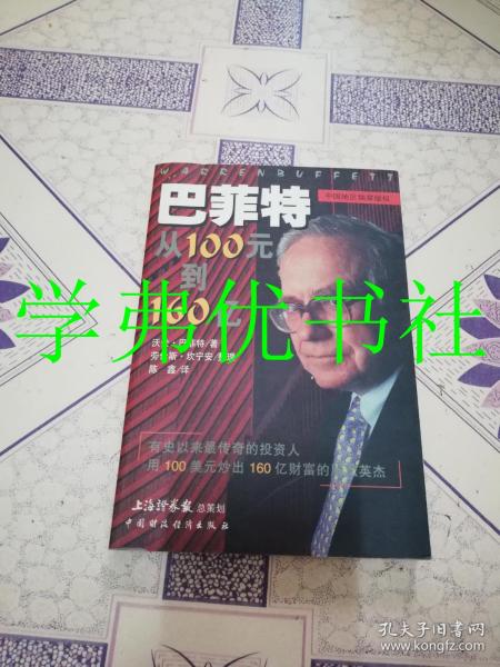 巴菲特从100元到160亿