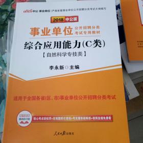 中公版·2017事业单位公开招聘分类考试专用教材：综合应用能力·C类