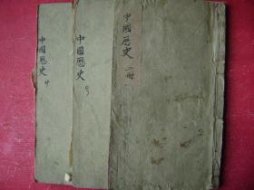 30-188.中国历史教科书2-4三册