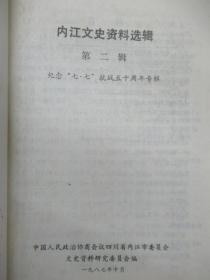 内江文史资料选辑    第 2 辑 — 纪念「七.七」抗战五十周年专辑