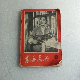 东海民兵  【1972年2月 专刊  海港】