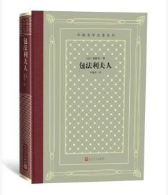 外国文学名著丛书：包法利夫人 人民文学出版社 怀旧网格本