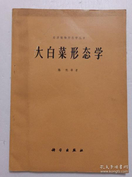 经济植物形态学丛书--大白菜形态学 1984年1版1印 (作者签赠本)