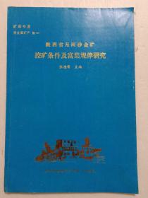 陕西省月河砂金矿控矿条件及富集规律研究(附勘误表)