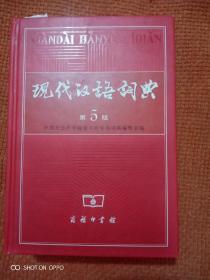 现代汉语调典第5版
