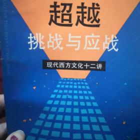 超越:挑战与应战:现代西方文化十二讲